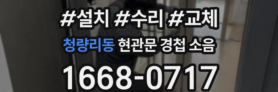 청량리동 현관문 경첩 소음