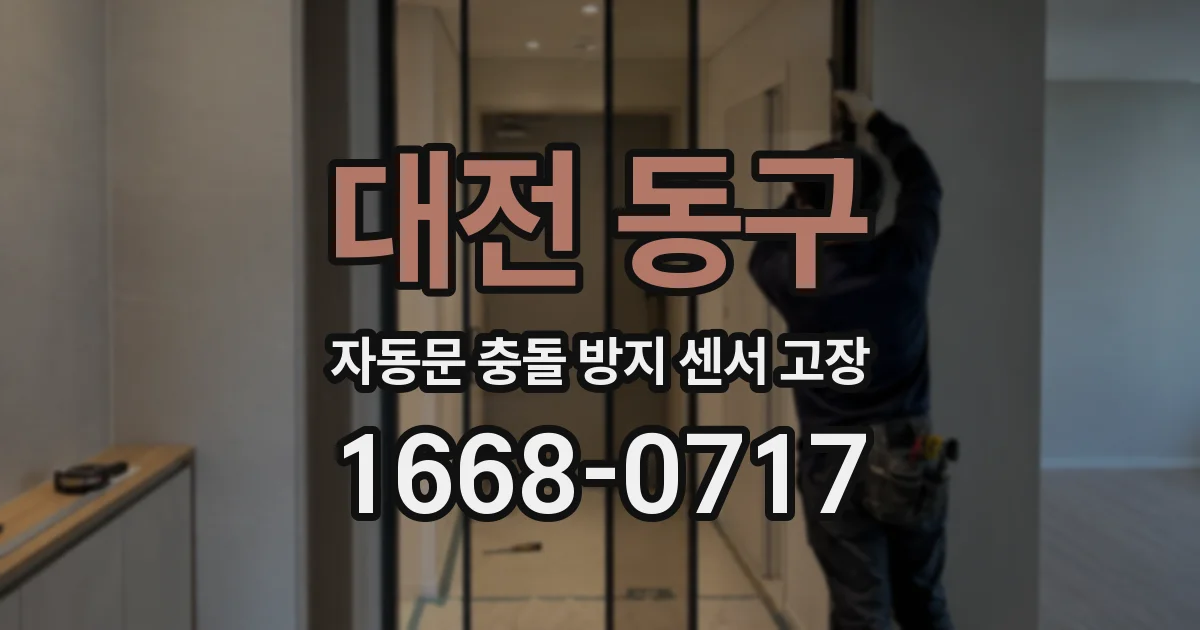 대전 동구 자동문 충돌 방지 센서 고장