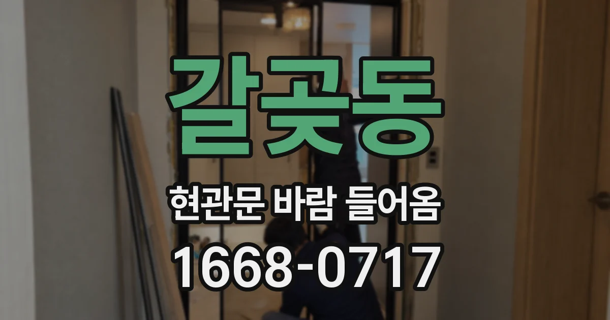 갈곶동 현관문 바람 들어옴