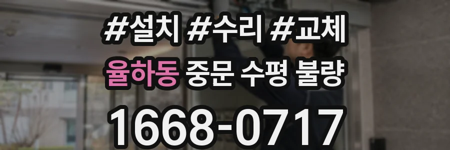 율하동 중문 수평 불량