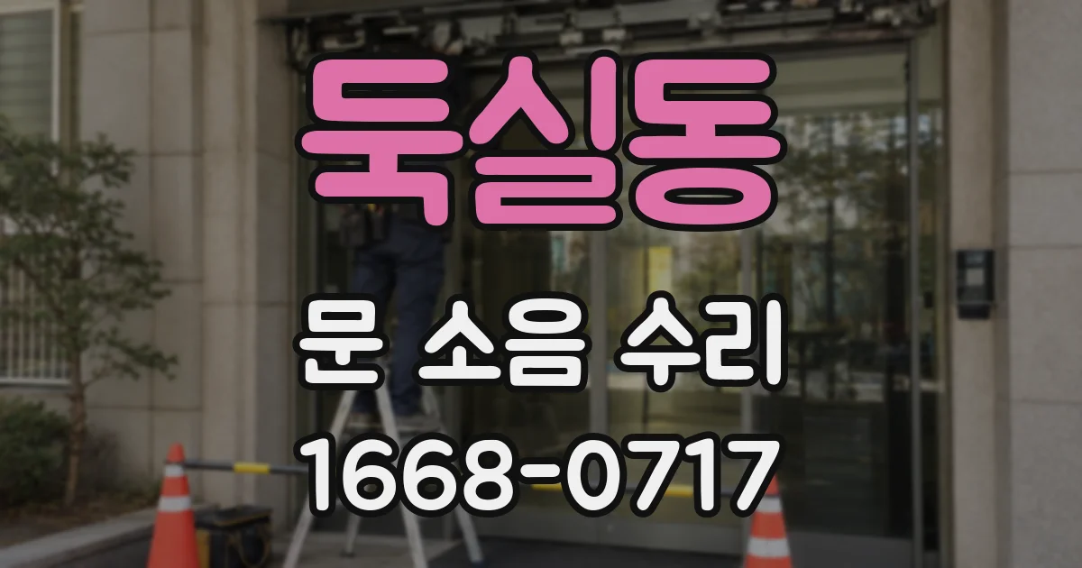 둑실동 문 소음 수리