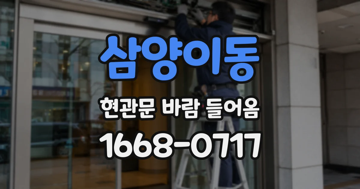 삼양이동 현관문 바람 들어옴