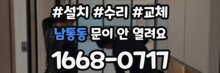 남통동 문이 안 열려요