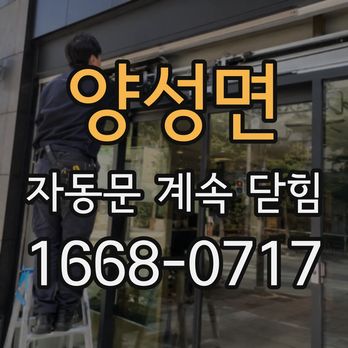 양성면 자동문 계속 닫힘