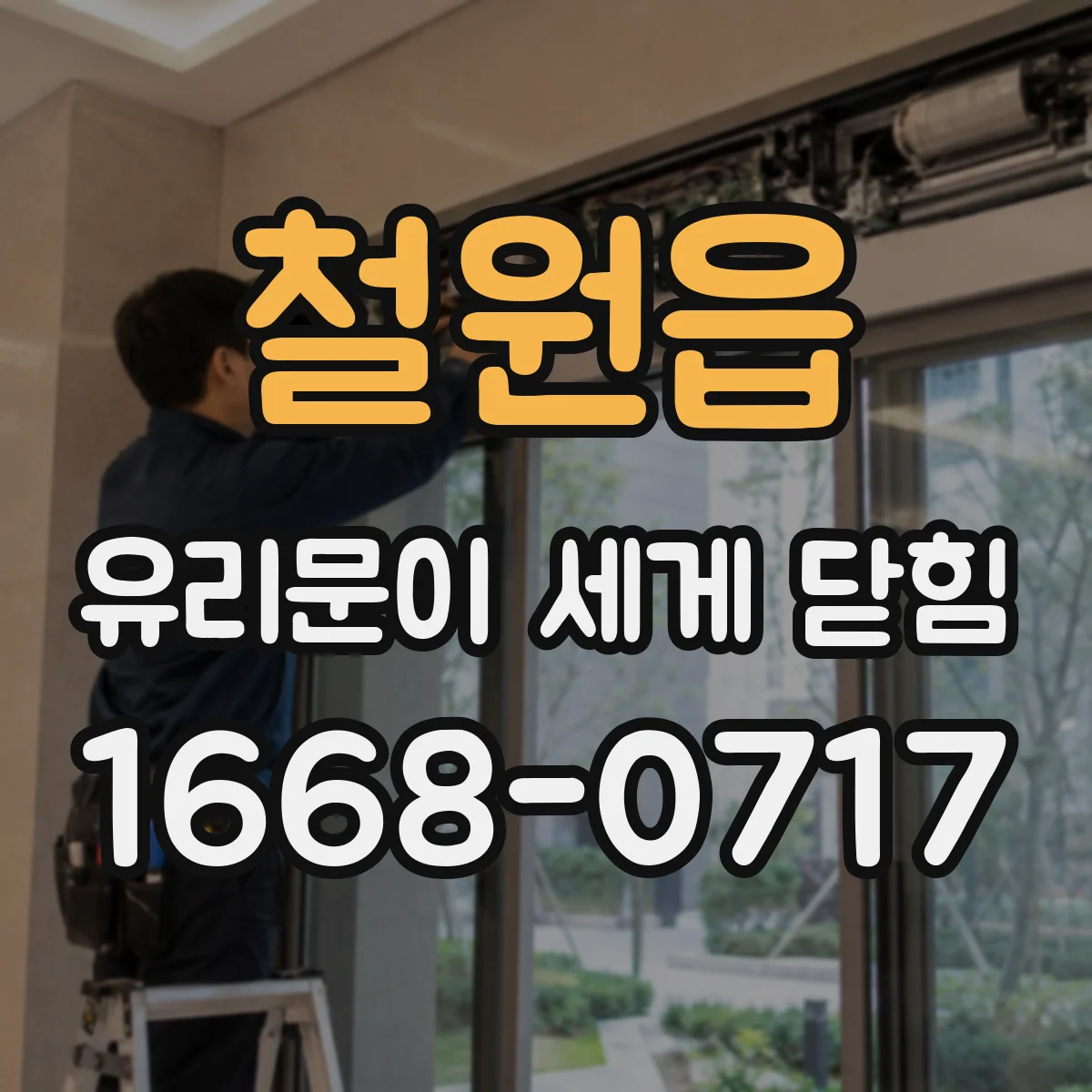 철원읍 유리문이 세게 닫힘