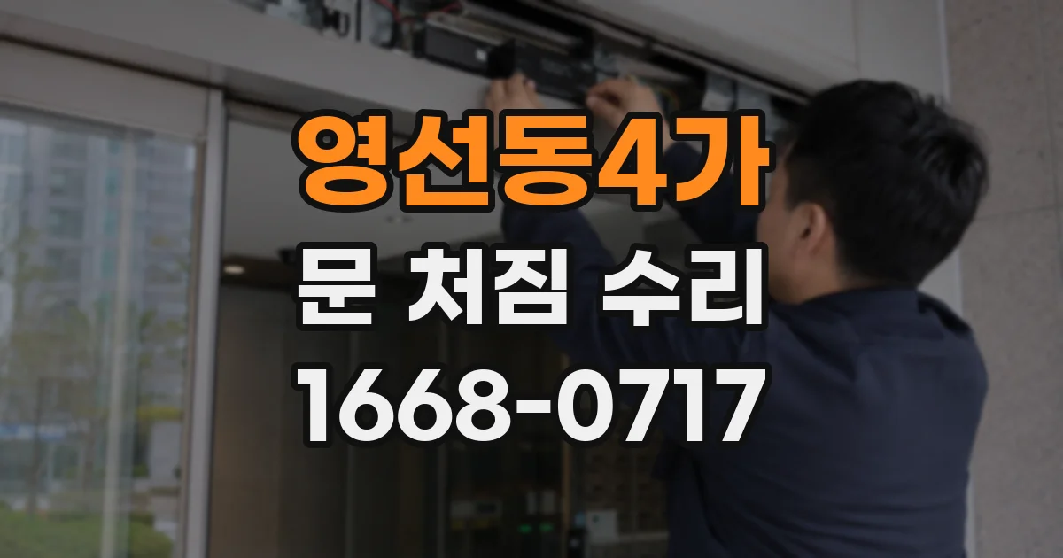 영선동4가 문 처짐 수리