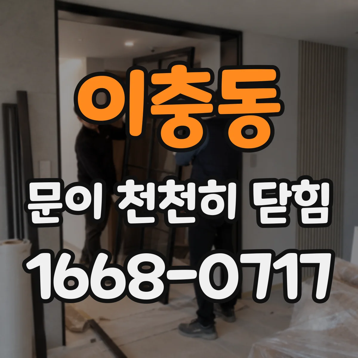이충동 문이 천천히 닫힘