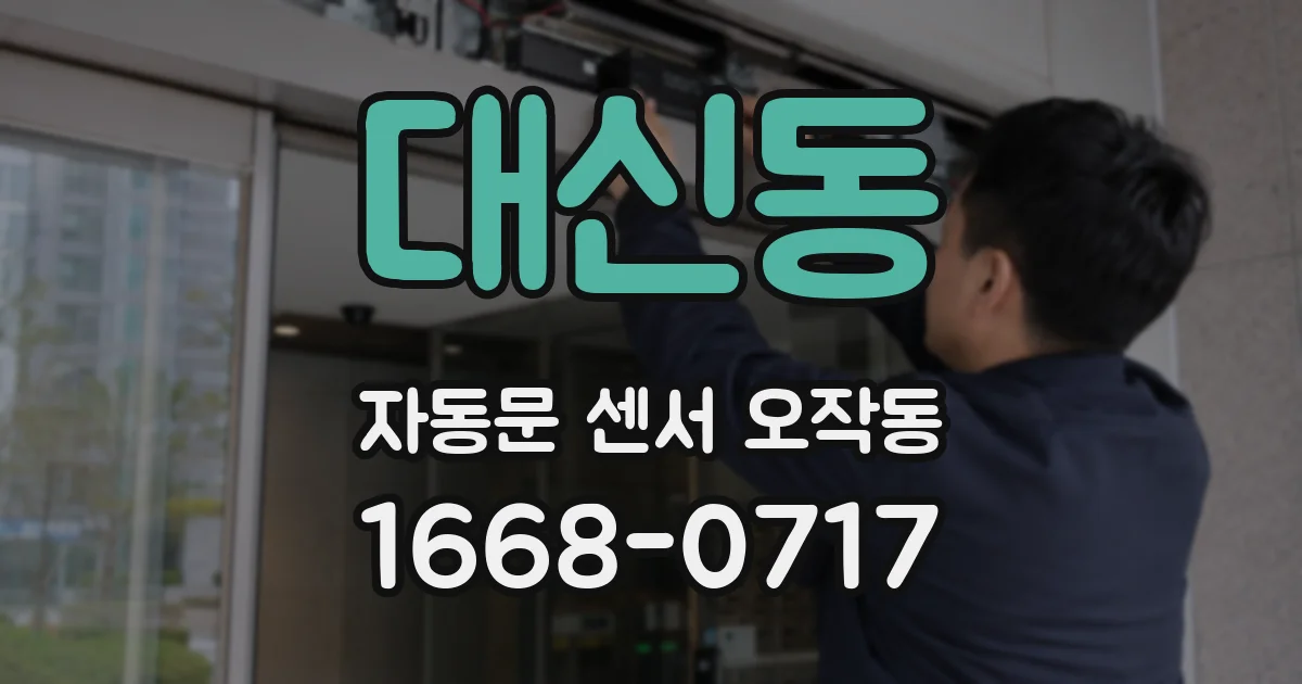 대신동 자동문 센서 오작동