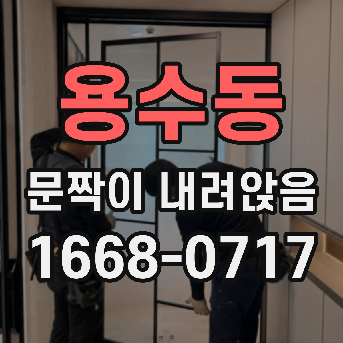 용수동 문짝이 내려앉음