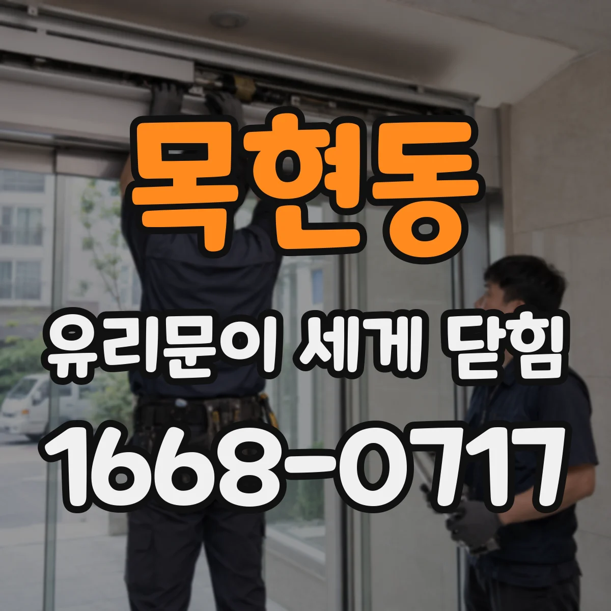 목현동 유리문이 세게 닫힘
