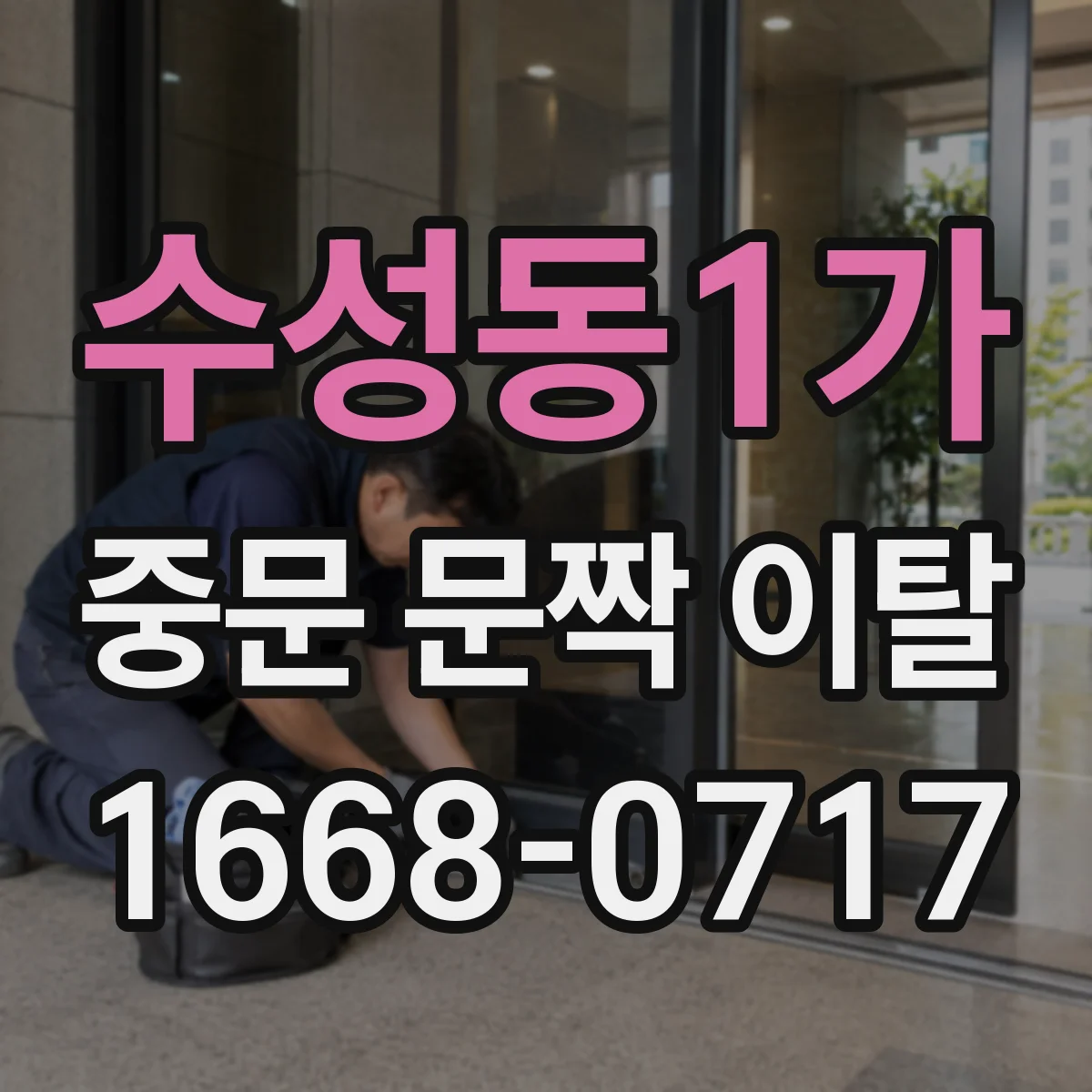 수성동1가 중문 문짝 이탈