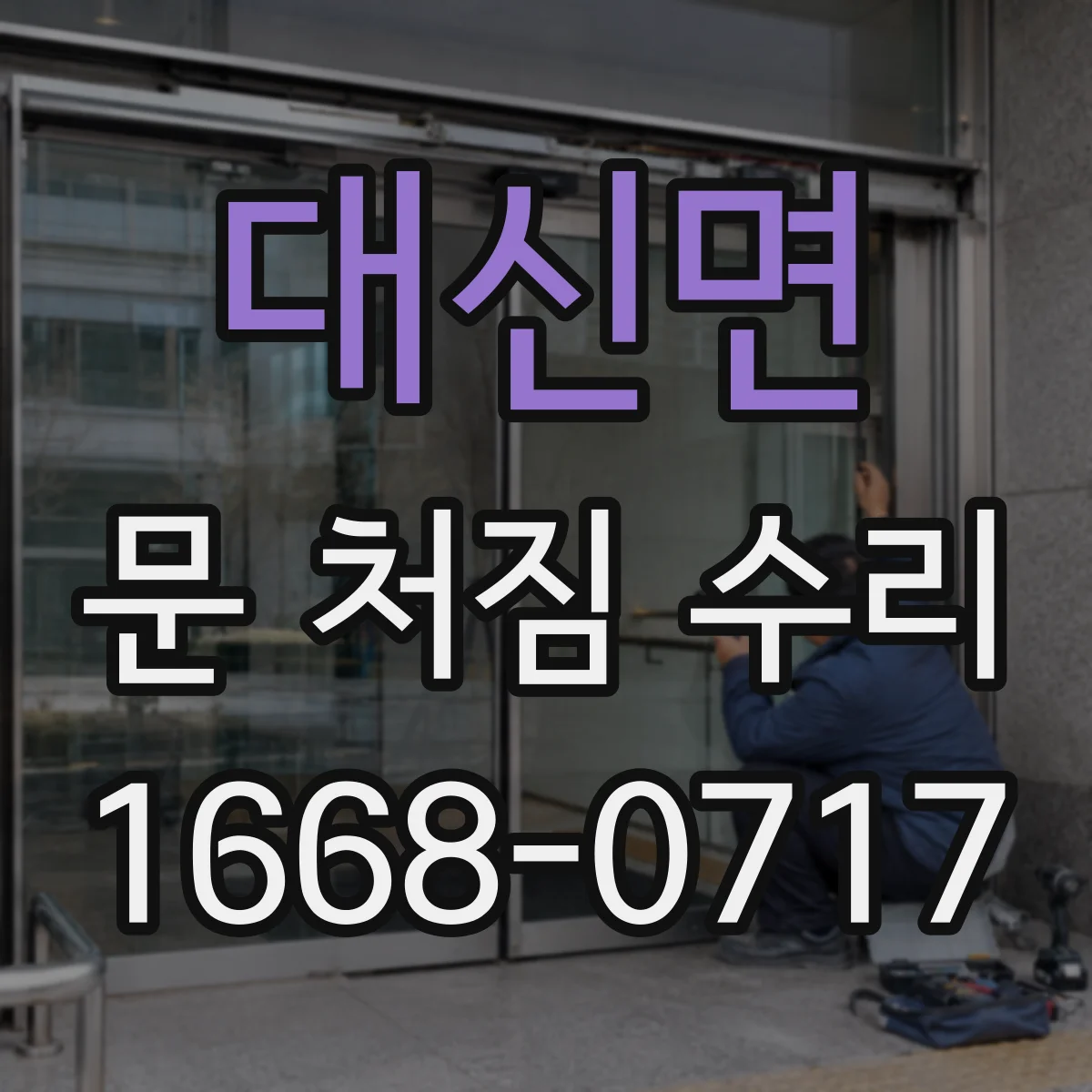 대신면 문 처짐 수리