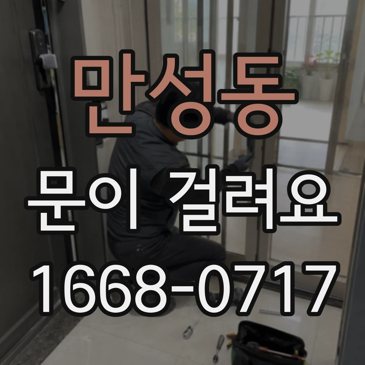 만성동 문이 걸려요