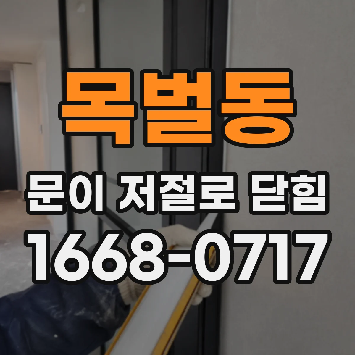 목벌동 문이 저절로 닫힘
