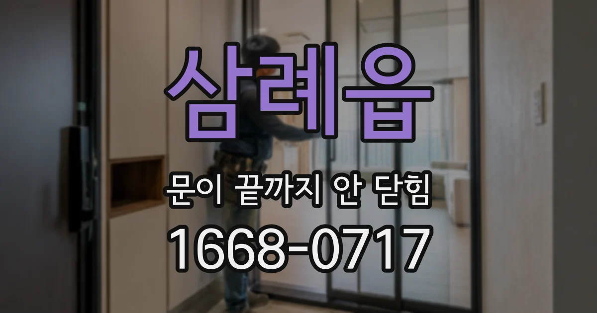삼례읍 문이 끝까지 안 닫힘
