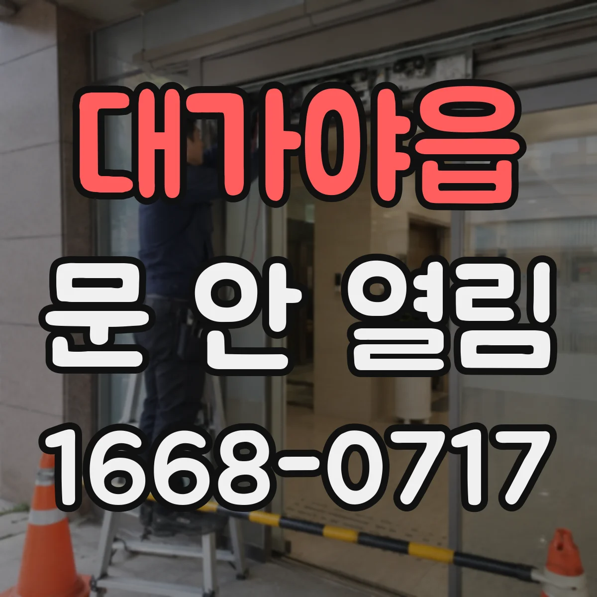 대가야읍 문 안 열림
