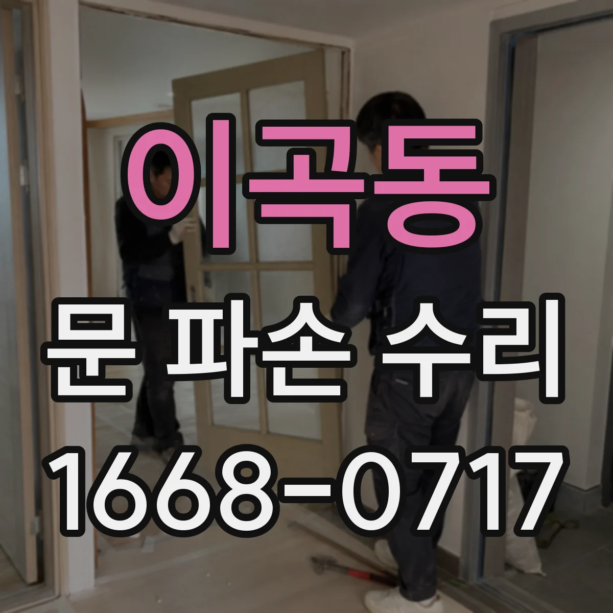 이곡동 문 파손 수리
