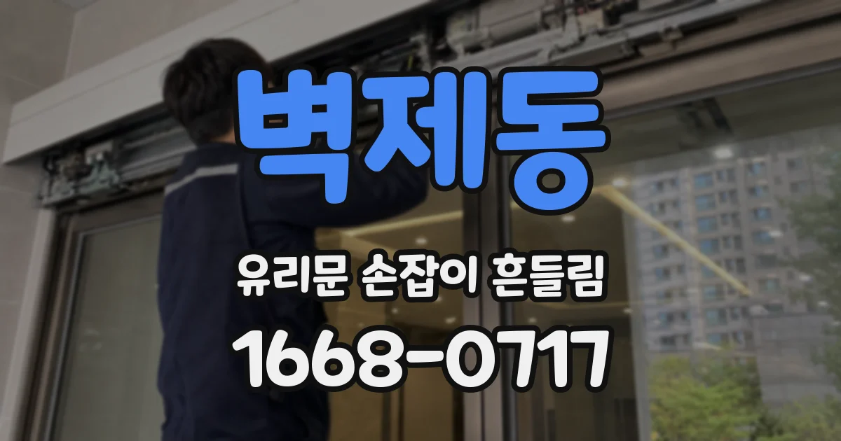벽제동 유리문 손잡이 흔들림