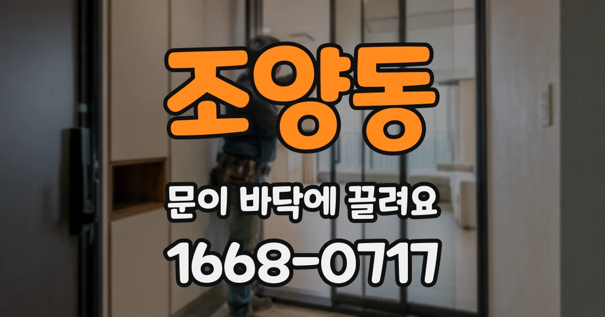 조양동 문이 바닥에 끌려요