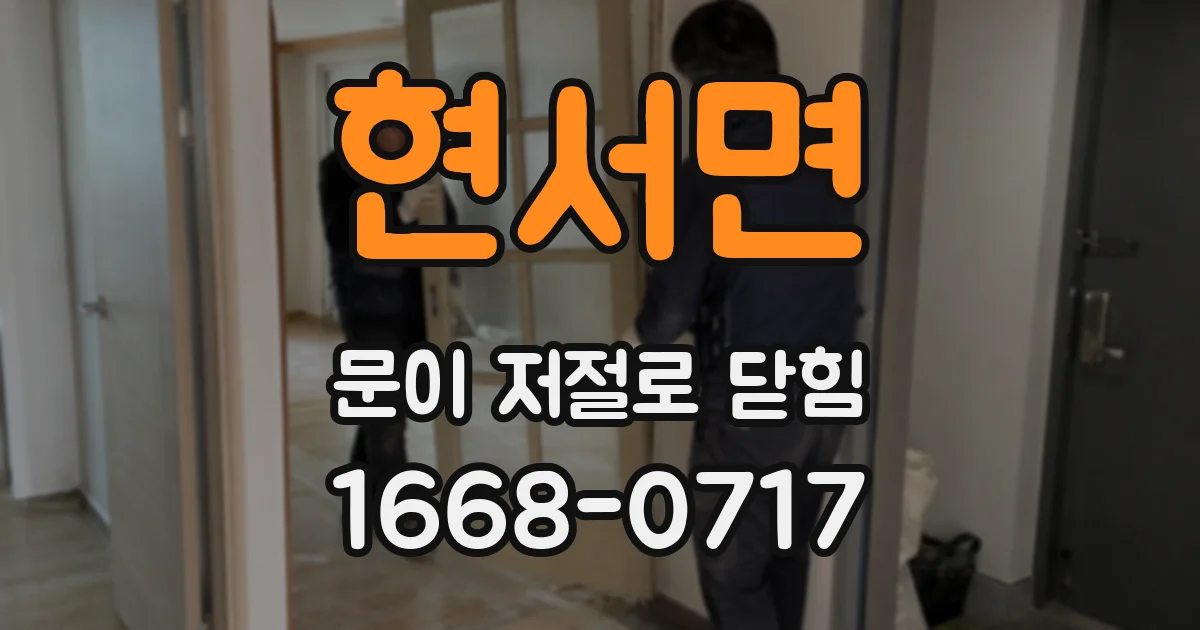 현서면 문이 저절로 닫힘