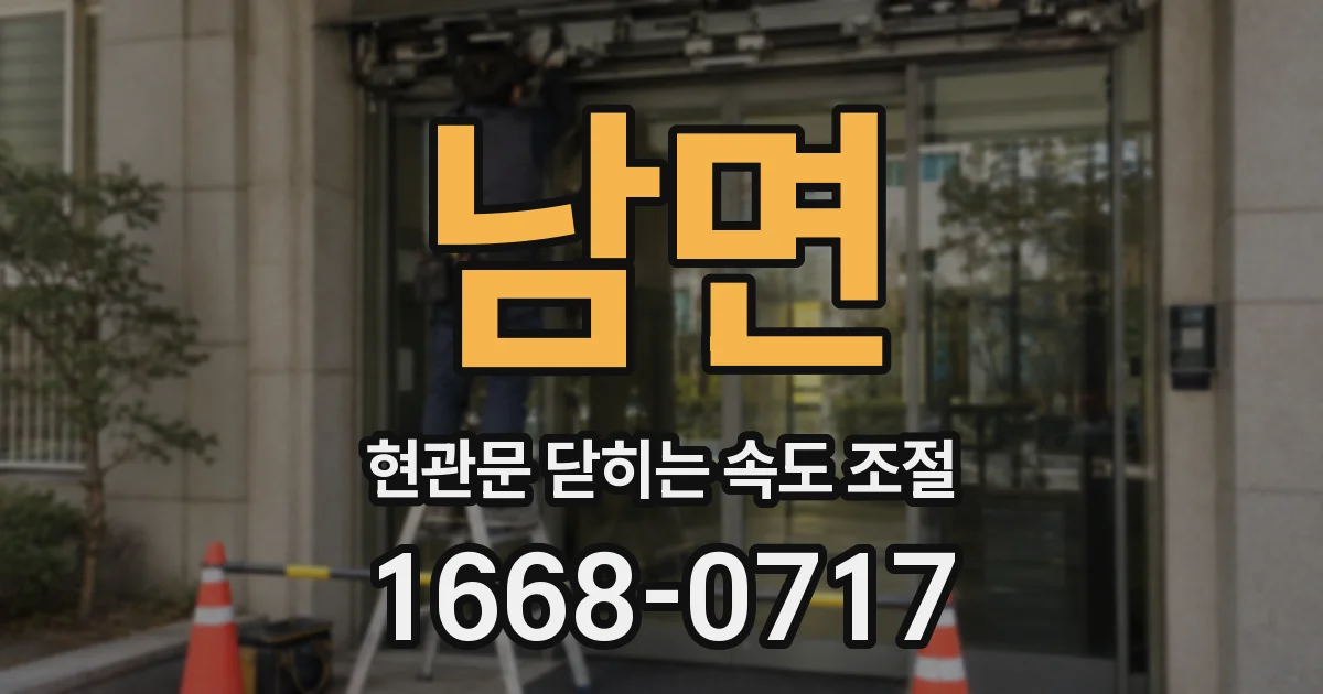 남면 현관문 닫히는 속도 조절