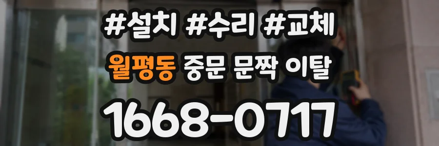 월평동 중문 문짝 이탈