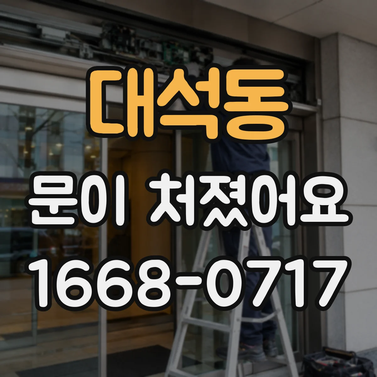 대석동 문이 처졌어요