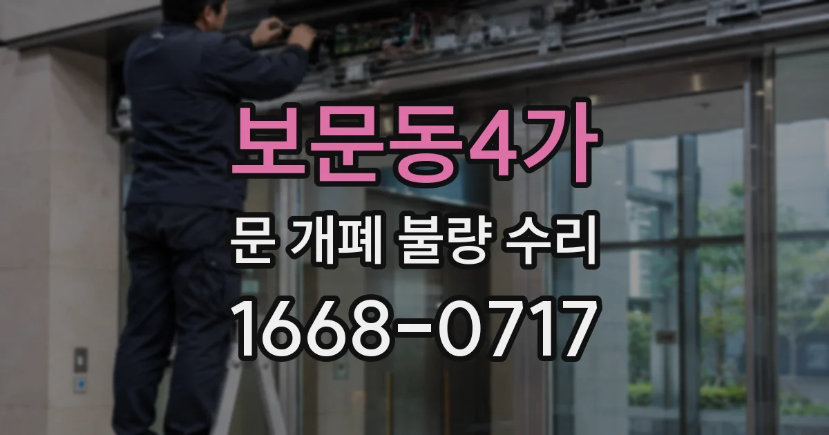 보문동4가 문 개폐 불량 수리