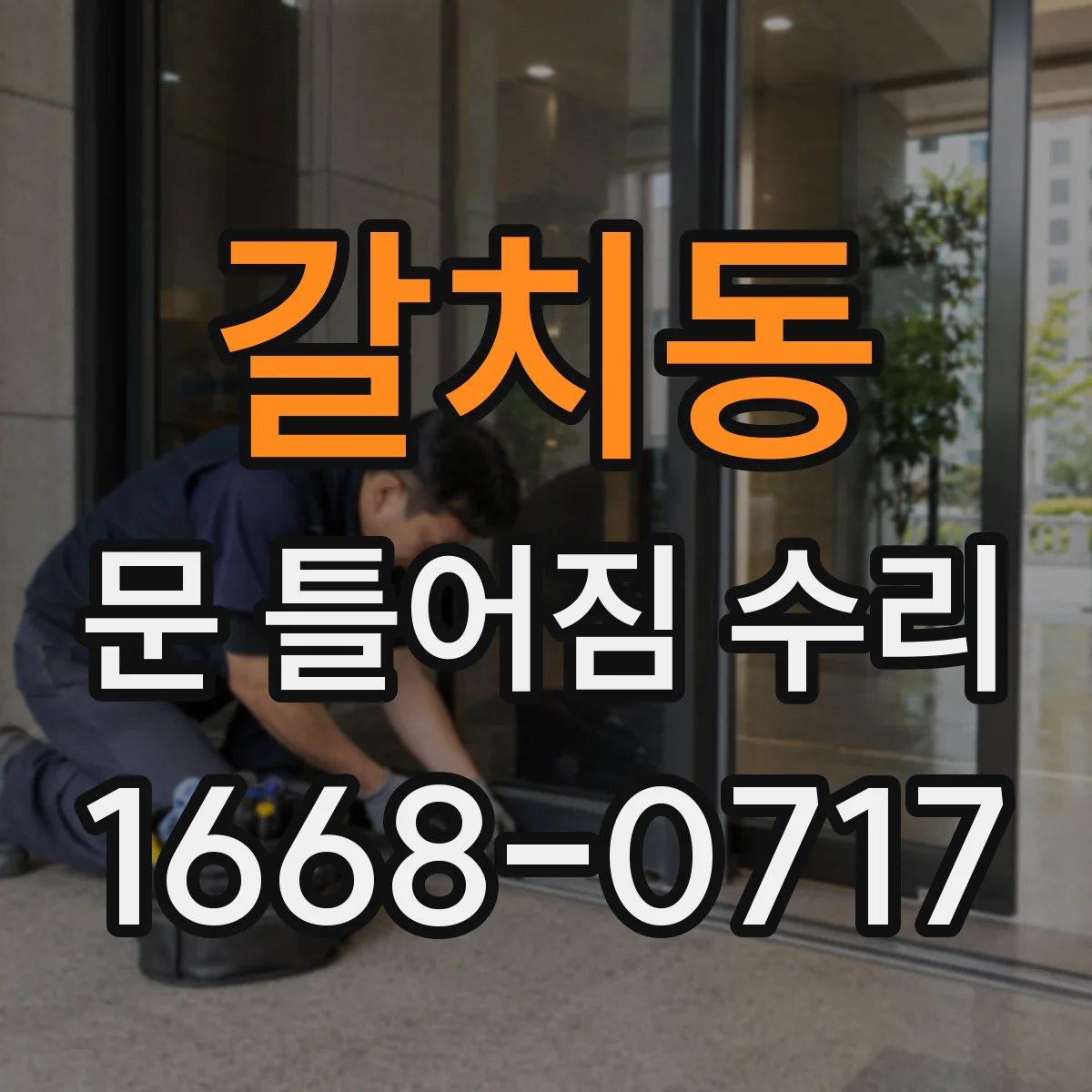 갈치동 문 틀어짐 수리 후 소음 발생 원인과 테스트
