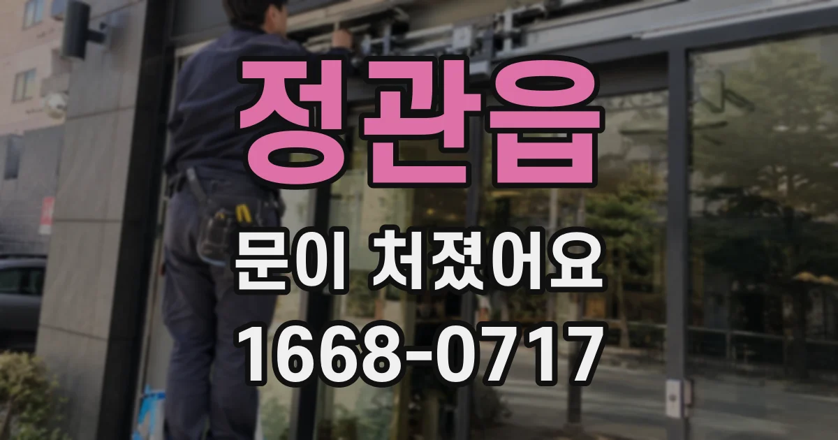 정관읍 문이 처졌어요