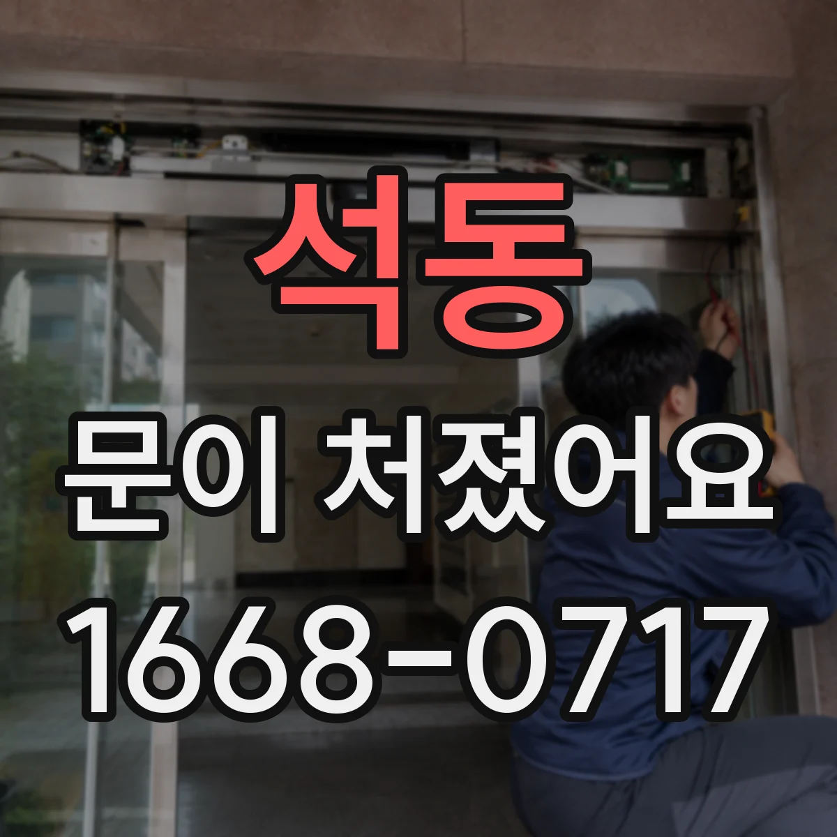 석동 문이 처졌어요