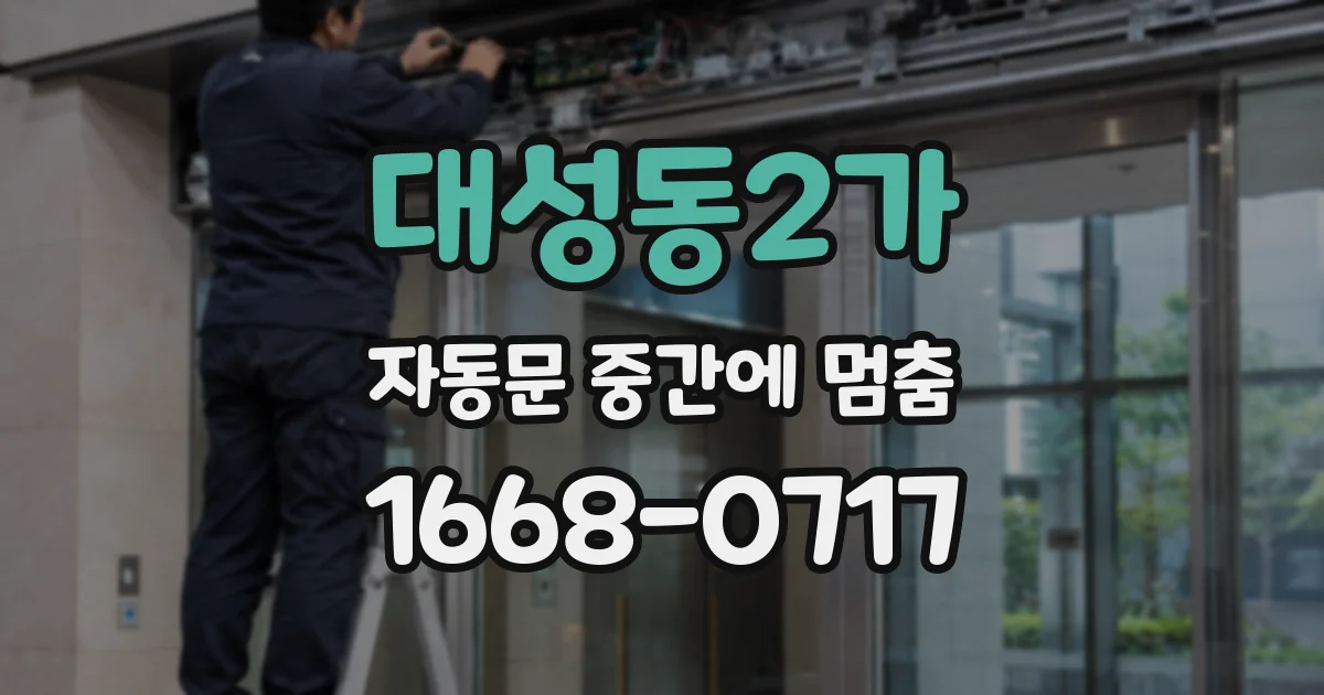 대성동2가 자동문 중간에 멈춤