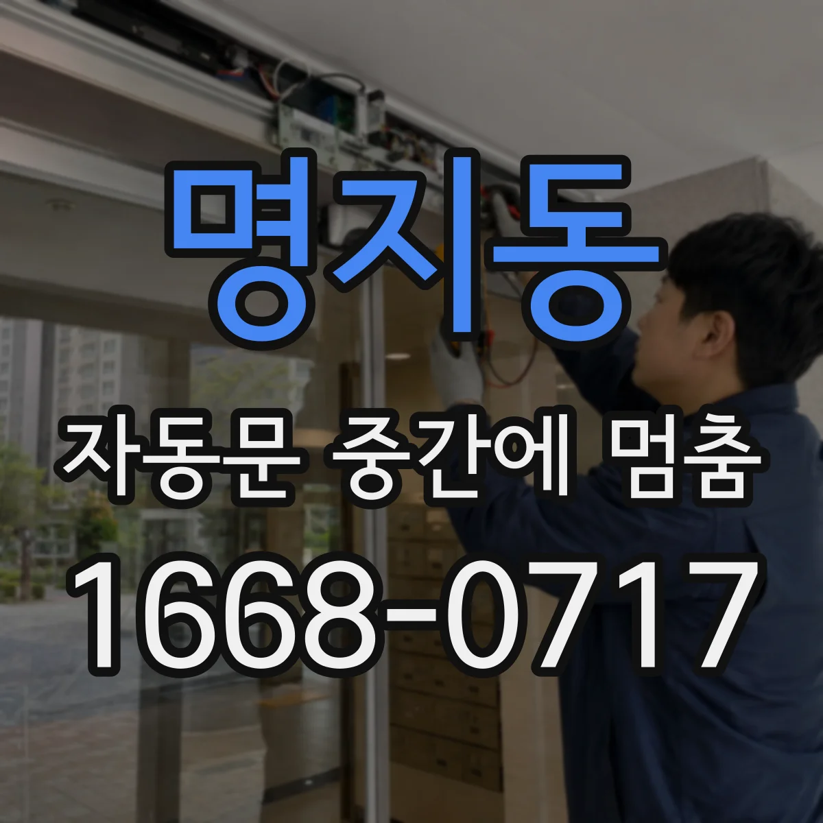 명지동 자동문 중간에 멈춤