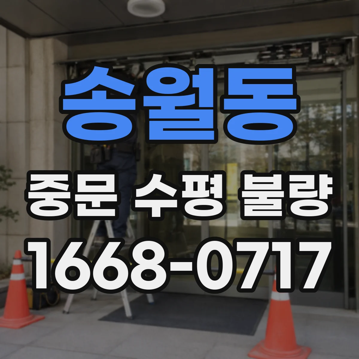 송월동 중문 수평 불량
