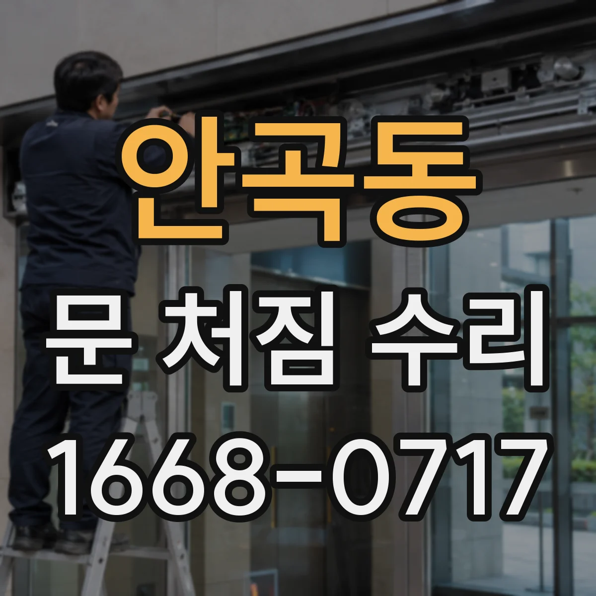 안곡동 문 처짐 수리