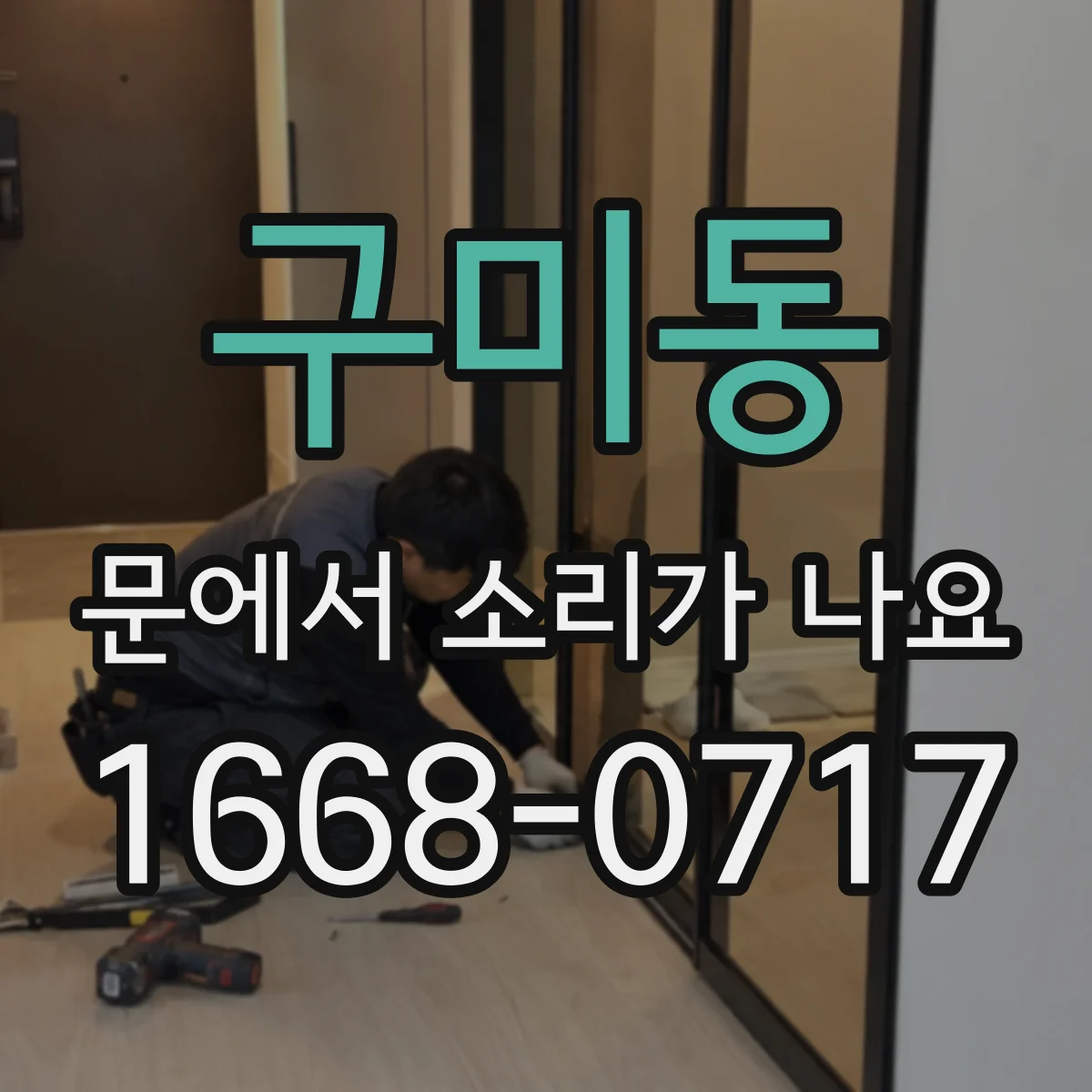 구미동 문에서 소리가 나요