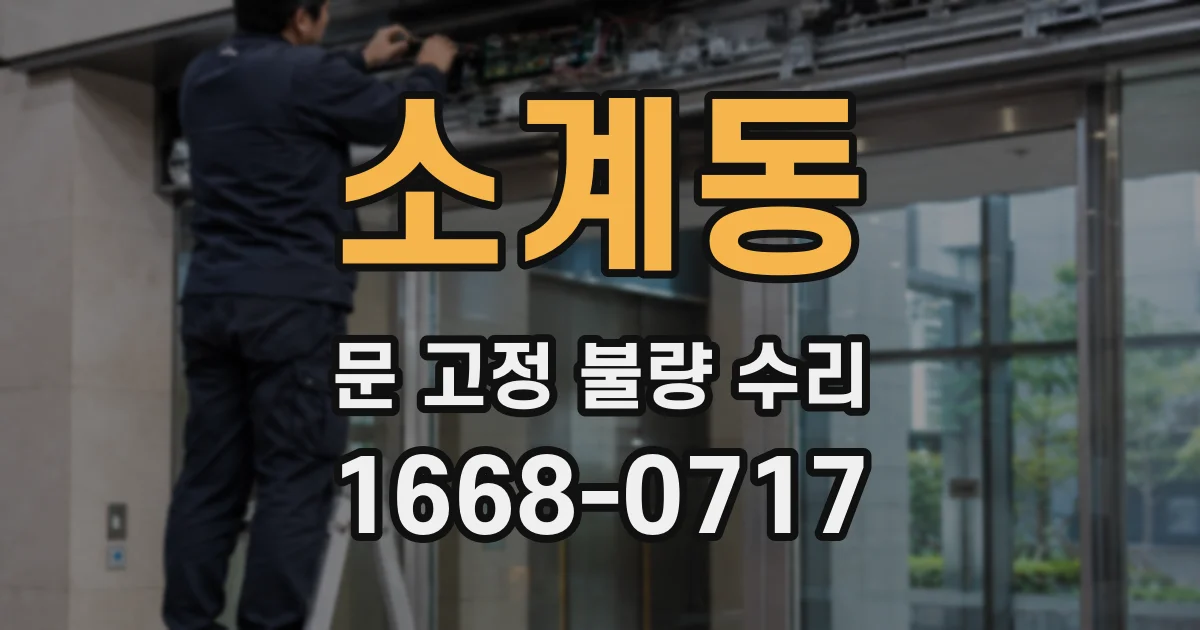 소계동 문 고정 불량 수리