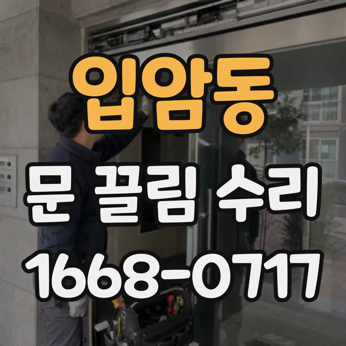입암동 문 끌림 수리