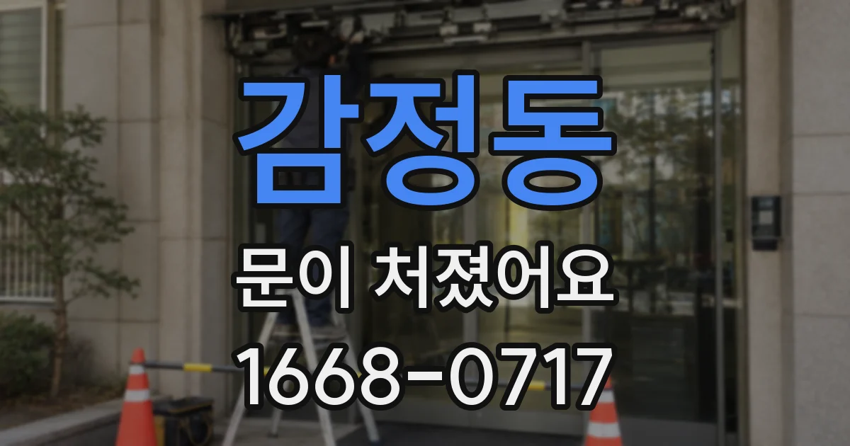 감정동 문이 처졌어요