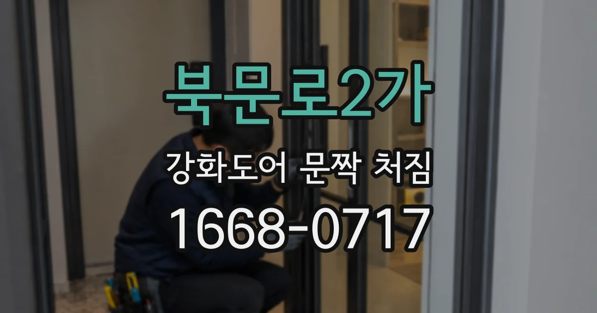 북문로2가 강화도어 문짝 처짐