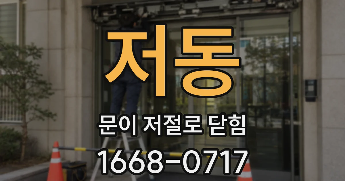 저동 문이 저절로 닫힘