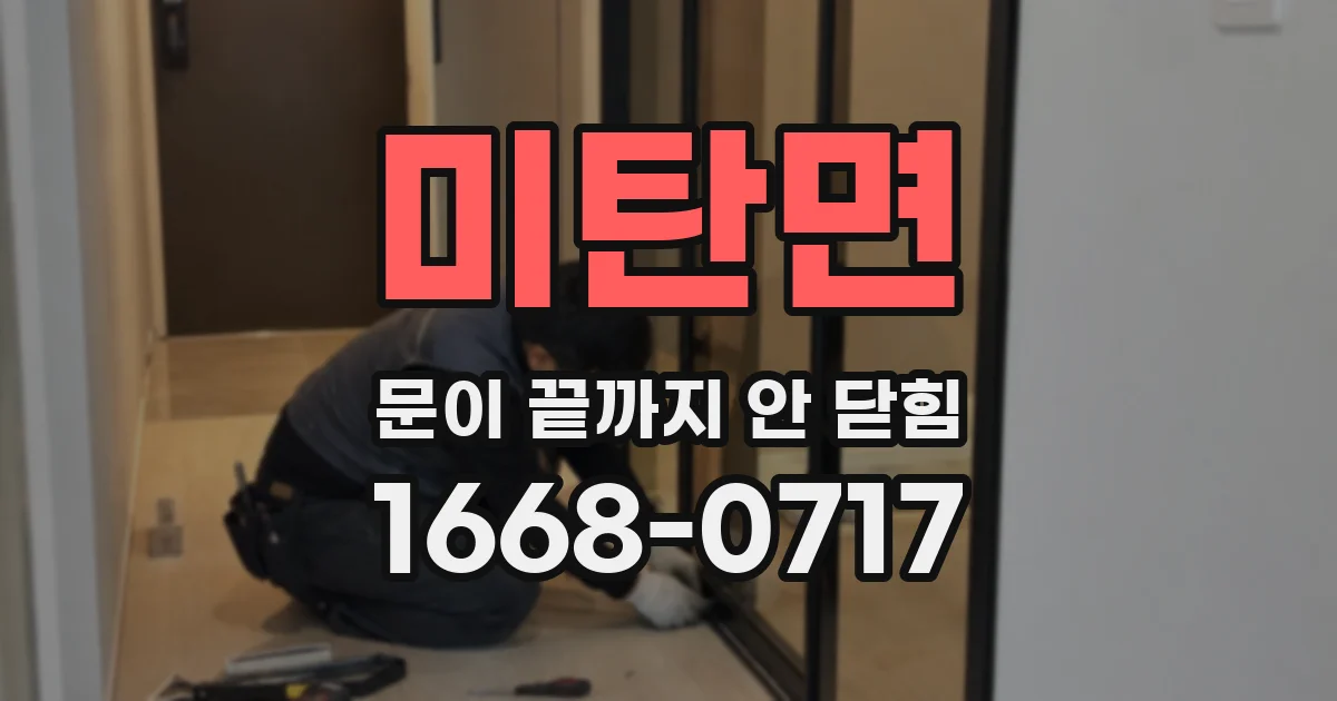 미탄면 문이 끝까지 안 닫힘
