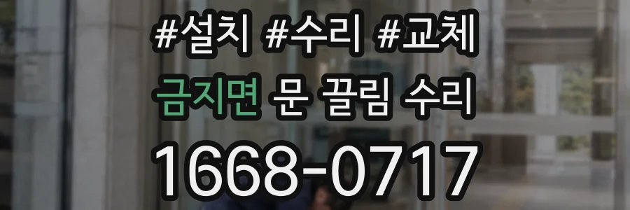 금지면 문 끌림 수리