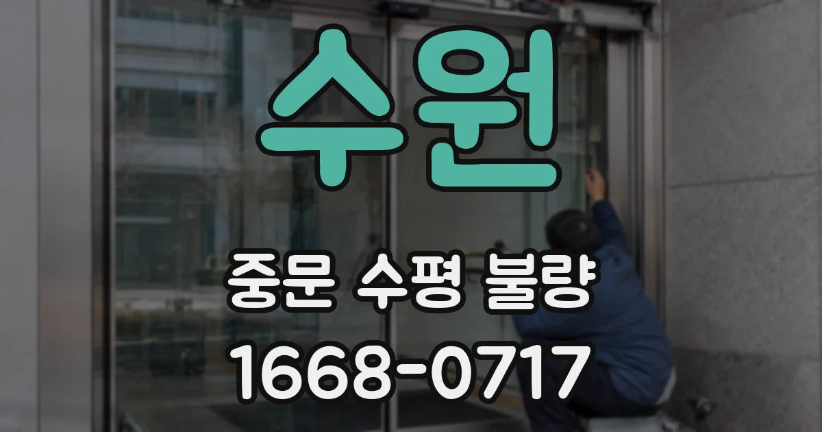 수원 중문 수평 불량