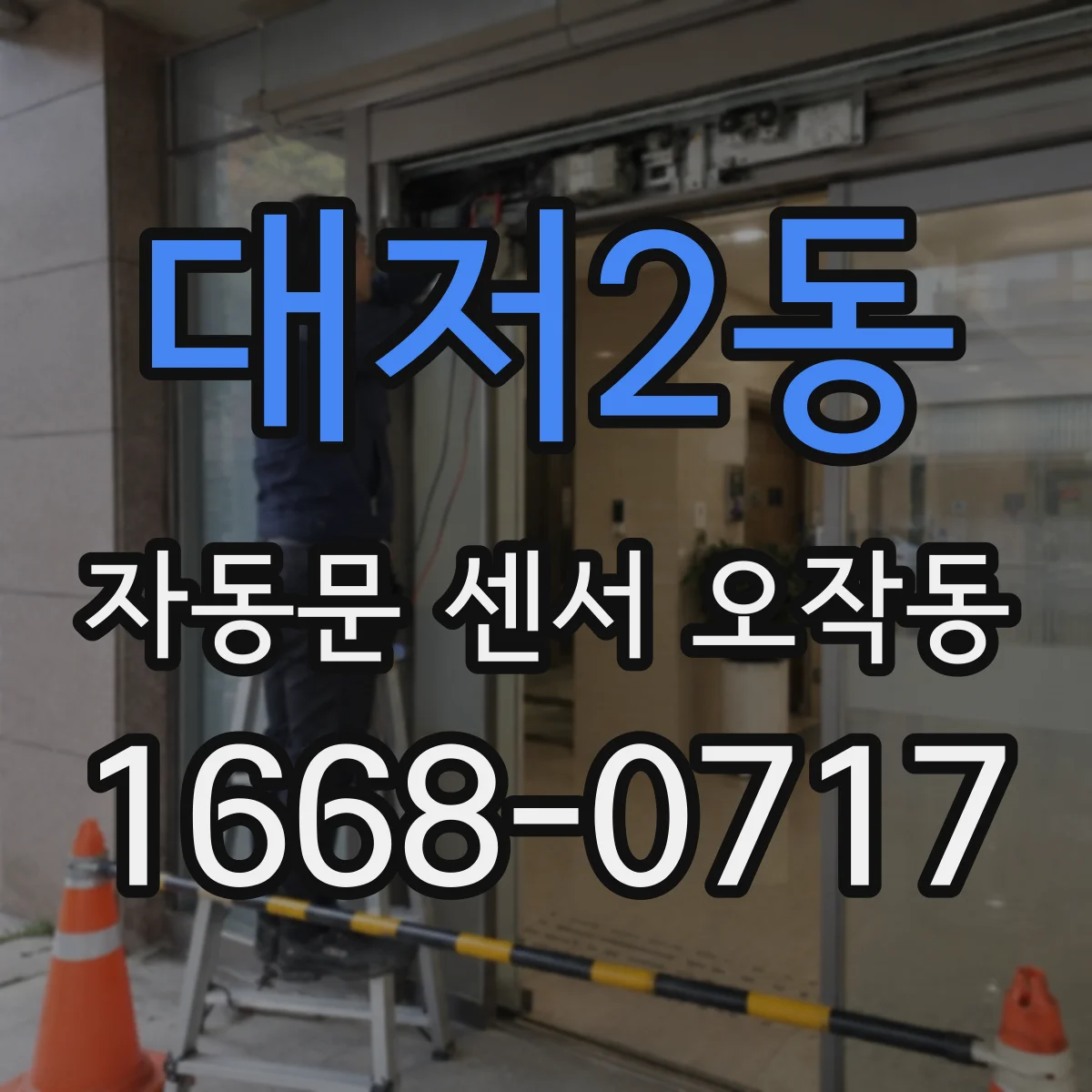 대저2동 자동문 센서 오작동