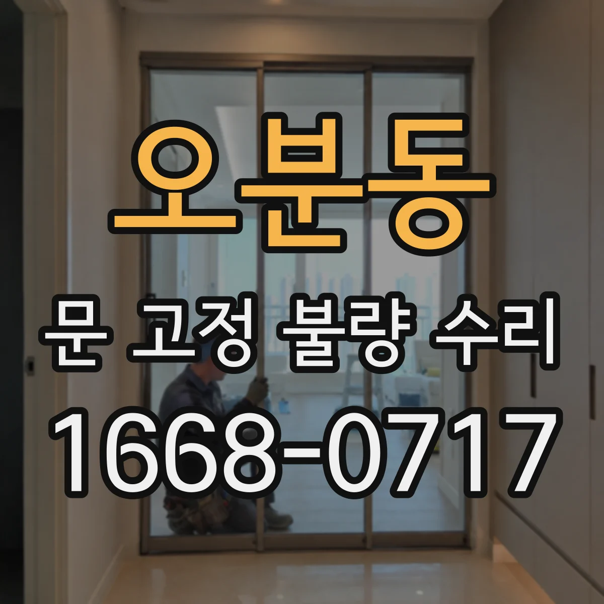 오분동 문 고정 불량 수리