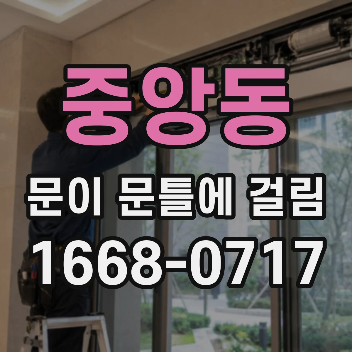 중앙동 문이 문틀에 걸림