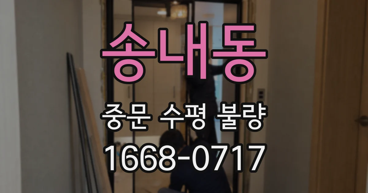 송내동 중문 수평 불량