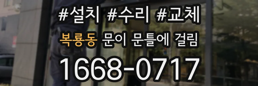 복룡동 문이 문틀에 걸림