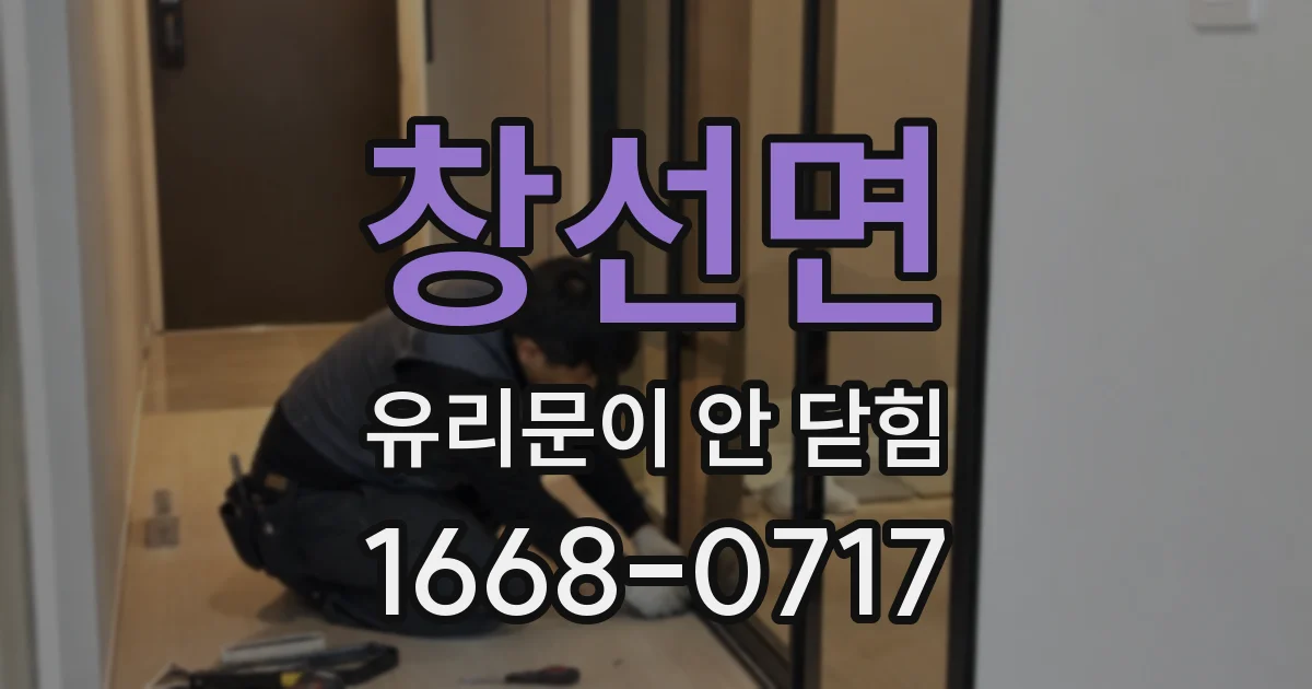 창선면 유리문이 안 닫힘